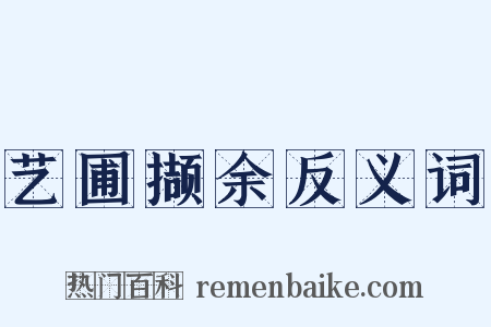 艺圃撷余反义词是什么意思的图片